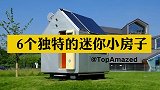 6个独特的迷你小房子，形似马桶还埋在地下，这是啥奇葩房子？