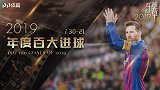 PP体育2019百大进球21-30：梅西欧冠嗜血弯刀