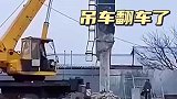 拆烟筒出意外，吊车翻车了