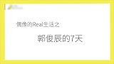 带你看偶像郭俊辰真实生活的七天之行
