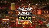 南京无想水镇，古风小镇