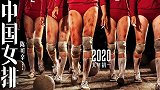 电影《中国女排》宣传海报惹争议！球员腿部造型被质疑过分夸张？