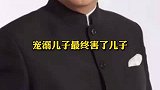 一味的宠溺孩子，最终只会害了孩子 人物  故事  情感