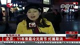 北京前门大街元宵节灯会因寒潮取消