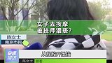 美女去汗蒸房按摩，遭男技师猥亵工作人员我们是正规门店