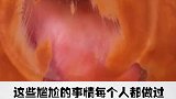 据说这些尴尬的事情那个人都做过！
