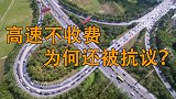 中国的这个省份高速不收费，却引来当地车主抗议！这是为啥？