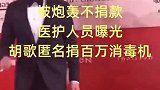 胡歌被炮轰不捐款！医护人员曝光，胡歌匿名捐百万消毒机！