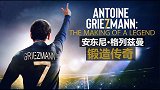 体育纪录片电影《安东尼-格列兹曼：锻造传奇》