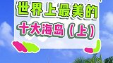 世界上最美的十大海岛，你都知道么？