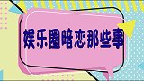 娱乐圈明星暗恋那些事，第一对最可惜，杨幂竟然暗恋顶级男神