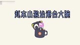 赵本山独治港台大腕猛地抖包袱笑坏成龙！刘德华遭欺负的太惨了