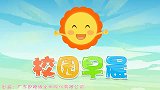 兔小贝儿歌：校园早晨