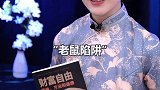 90后人均负债十二万，为什么你的勤劳无法致富？读完财富自由你就会明白，财富不是靠勤奋得来，而是靠你的思维赚回来