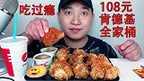 第一次买108元的肯德基全家桶，一个人吃到饱，真过瘾