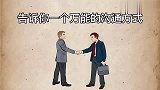 想身边你的人都喜欢你吗？记住这个万能的沟通公式