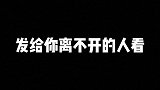 发给你离不开的人看手写 情感语录