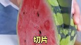 所以，有谁知道切西瓜为什么要先插根筷子吗