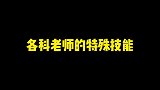 老师们个个身怀绝技，你们的老师也是这样吗？