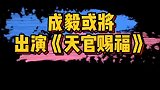 真是意想不到呀！成毅或将出演新剧天官赐福？