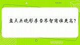 李雪琴关晓彤智力比拼，北大才女跟北电学霸，这脑力是谁也不输谁