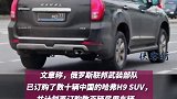 国货之光 俄军订购数十辆中国Suv做指挥车 并部署到纳-卡地区 军事