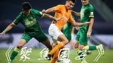 《聚焦国安》连续七场丢球四次领先不胜 这还是一支争冠的队伍吗