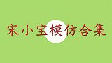 宋小宝模仿“衣冠禽兽”，活生生被他演成了孙悟空出世，嗨翻全场