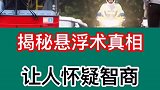 揭秘悬浮术真相，让人怀疑智商