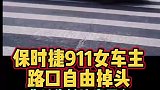 素质最差的保时捷911车主