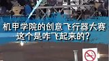 这些玩意儿是怎么飞起来的呢