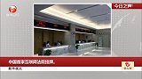 新华视点：中国首家互联网法院挂牌