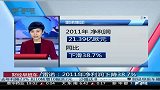 雷诺：2011年净利润下降38.7％