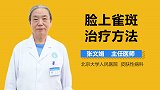 脸上雀斑治疗方法
