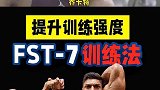 健身到了平台期试试FST-7训练法！