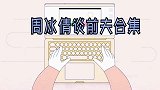 周冰倩罕见谈前夫：虽已离婚但依旧默契十足！现场自曝复婚可能性