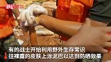 烈日下，抗洪战士往身上涂泥巴防晒