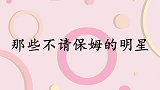 石富宽爱干净没请过阿姨，李金斗嫂夫人就是阿姨！明星不请保姆