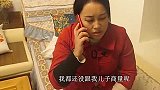 儿子为十八万彩礼，娶哑巴做老婆，两年后全家乐了