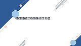 8位能接住郭德纲话的女星：金晨反杀堪称一绝，杨紫把老郭说怕了