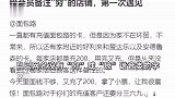 女子面包店充200元被备注穷，质疑店铺对客户分等级，店家：是误打
