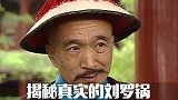 民间传说的大清官，为升官竟制造文字狱？揭秘历史中真实的刘墉