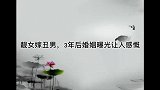 靓女嫁丑男称“很保险”， 3年后婚姻曝光让人感慨