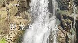 卧龙谷风景区，世外桃源