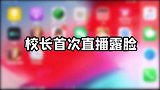 听说我们的校长露脸了？！