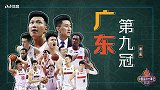 中国篮球年度大事记第三集-王者归来广东夺第九冠 阿联微笑捧杯