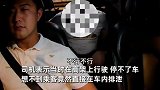 乘客腹痛难忍在网约车上排泄，司机无语到表情失控：赔了500元