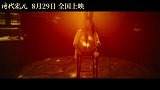 《时代宠儿》定档8月29日