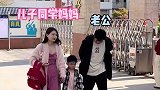 老公每天都抢着来接儿子