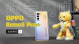 疾若闪电 OPPO Reno5 Pro+游戏体验